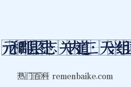 元和郡县图志·关内道二·天兴组词是什么意思的图片